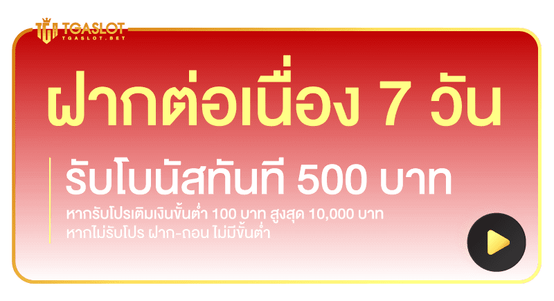 ฝากต่อเนื่อง 7 วัน