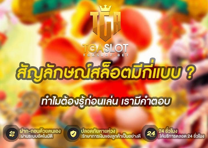 สัญลักษณ์สล็อตมีกี่แบบ