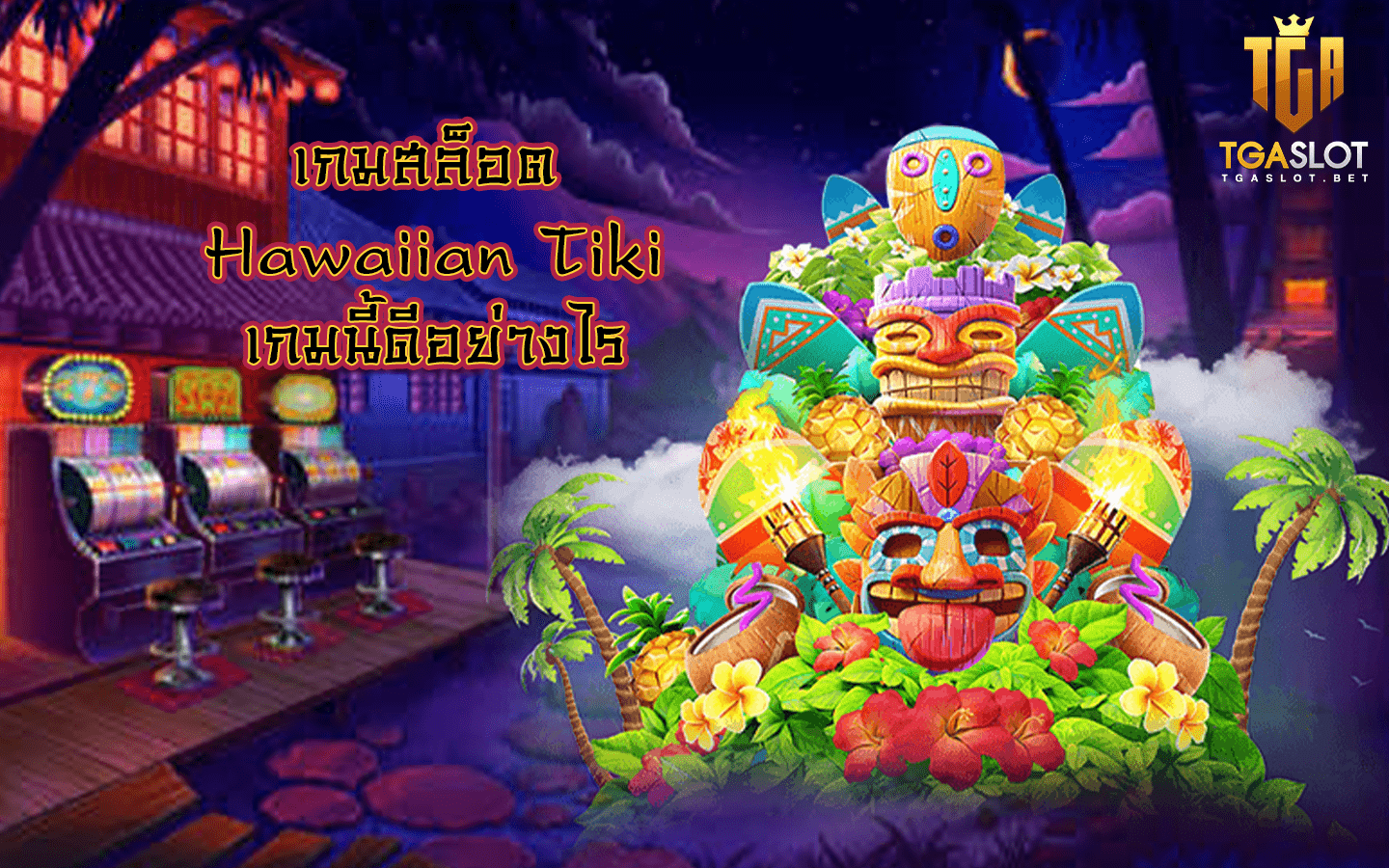 รีวิวเกมสล็อต Hawaiian Tiki