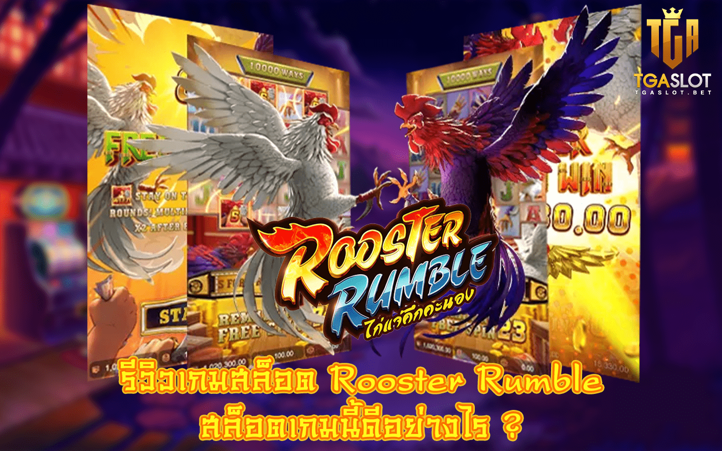 Rooster Rumble