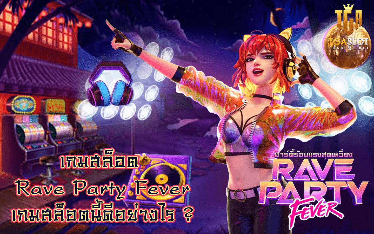 รีวิวเกมสล็อต Rave Party Fever