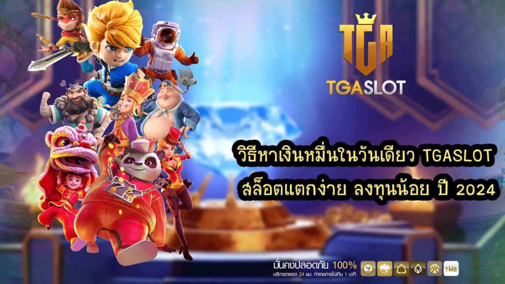 วิธีหาเงินหมื่นในวันเดียว TGASLOT