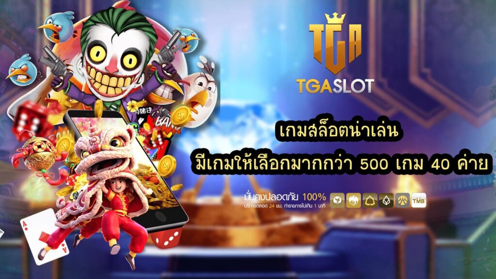 เกมสล็อตน่าเล่น มีเกมให้เลือกมากกว่า 500 เกม 40 ค่ายเกมดัง