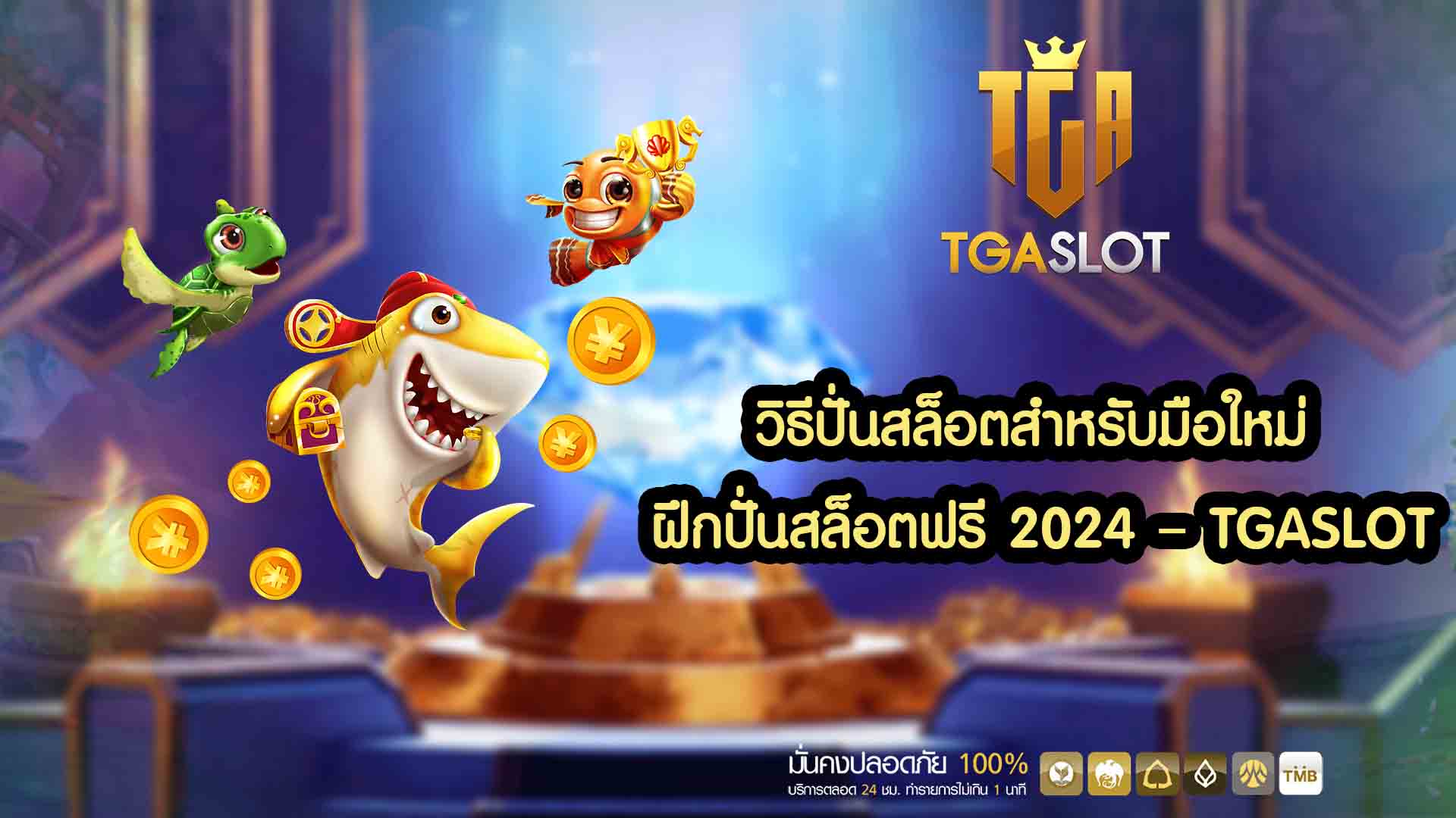 วิธีปั่นสล็อตสำหรับมือใหม่ ฝึกปั่นสล็อตฟรี 2024 – TGASLOT