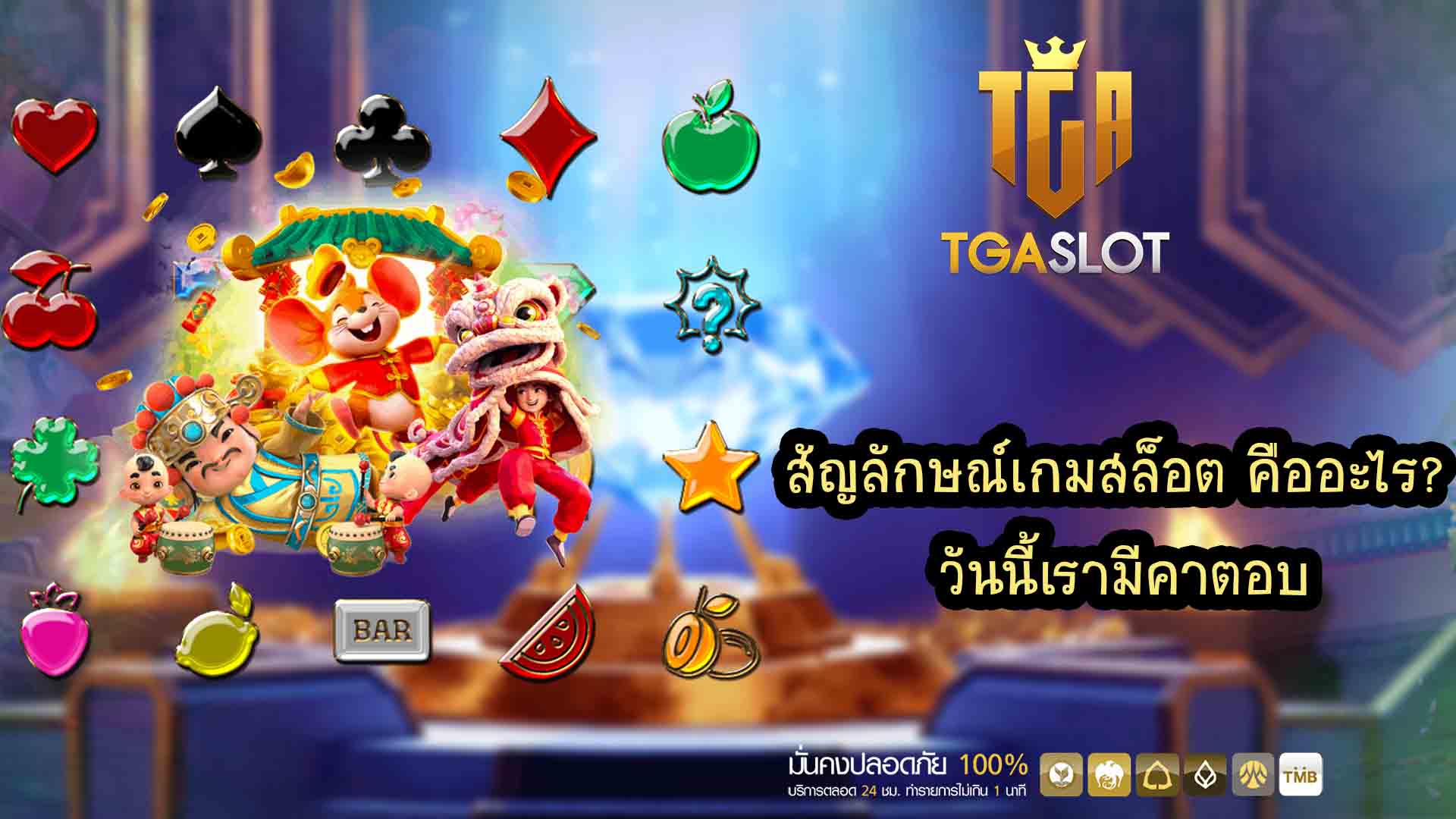 สัญลักษณ์เกมสล็อต คืออะไร วันนี้เรามีคำตอบ