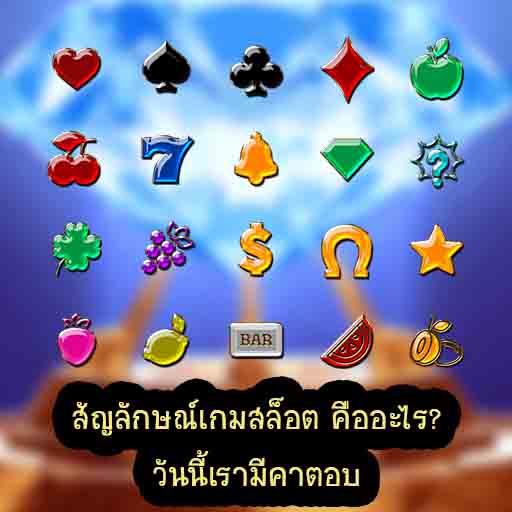 สัญลักษณ์เกมสล็อต คืออะไร