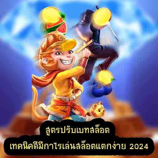 สูตรปรับเบทสล็อต เทคนิคดีมีกำไรเล่นสล็อตแตกง่าย 2024