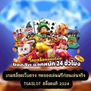 เกมสล็อตเว็บตรง ทดลองเล่นฟรีก่อนเล่นจริง TGASLOT สล็อตแท้ 2024