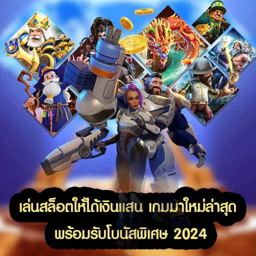 เล่นสล็อตให้ได้เงินแสน เกมมาใหม่ล่าสุด 2024