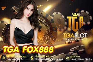 TGA FOX888 เว็บตรงเล่นได้ทุกแนวคาสิโเล่นง่ายได้จริงพร้อม สมัครเลย